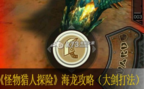 怪物猎人探险海龙攻略（大剑打法） 如何通过解密任务提升等级