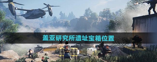 《七日世界》盖亚研究所遗址宝箱位置