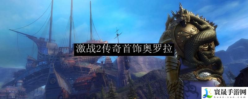 激战2奥罗拉前置怎么开-奥罗拉制作攻略