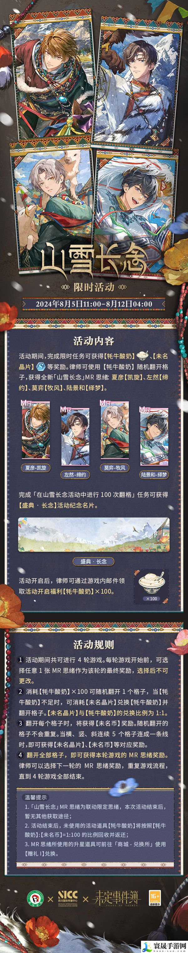 《未定事件簿》山雪长念联动活动玩法