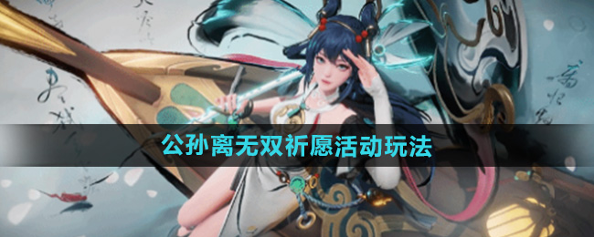 《王者荣耀》公孙离无双祈愿活动玩法介绍
