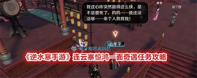 逆水寒手游惊鸿一面奇遇怎么完成-惊鸿一面奇遇完成技巧