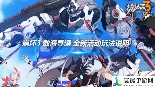 崩坏3数海寻馔活动怎么玩-数海寻馔活动介绍