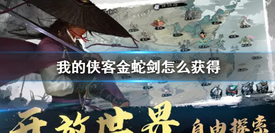 我的侠客金蛇剑怎么获取-金蛇剑获取方法