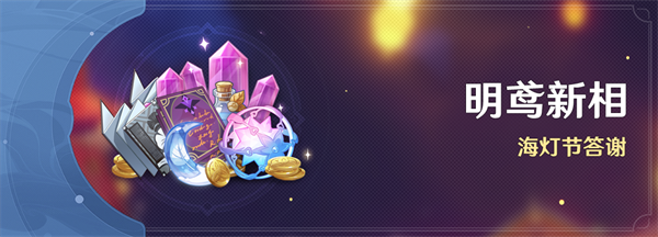 原神4.4明鸢新相海灯借答谢什么时候发放-明鸢新相纠缠之缘领取时间