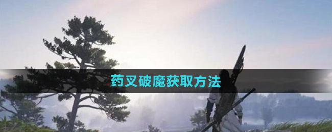 《燕云十六声》药叉破魔获取方法