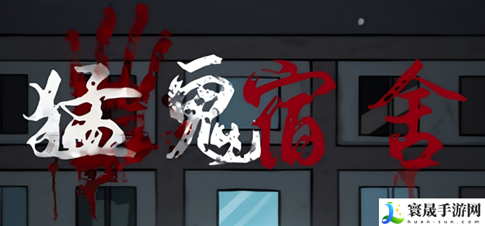 猛鬼宿舍怎么快速升级512金币-快速升512金币教程