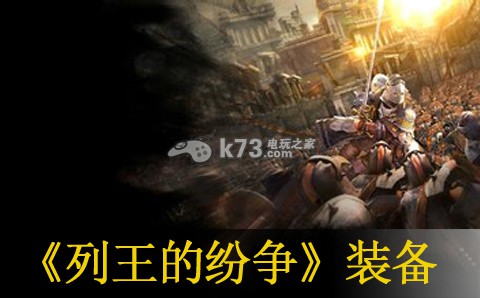 列王的纷争装备锻造注意事项 隐藏成就的解锁方式