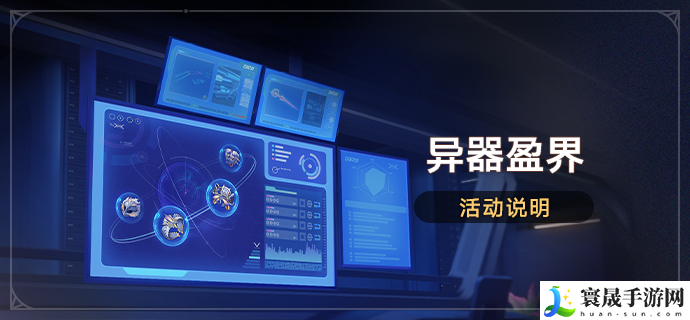 崩坏星穹铁道1.6异器盈界活动什么时候开启-异器盈界活动开启时间介绍