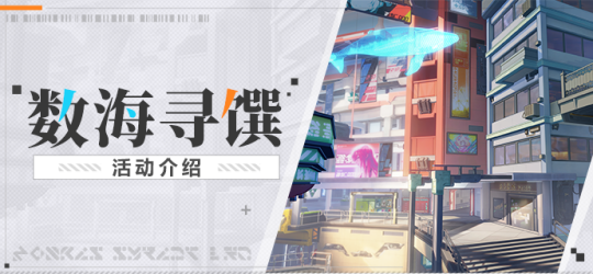 崩坏3数海寻馔活动怎么玩-数海寻馔活动介绍