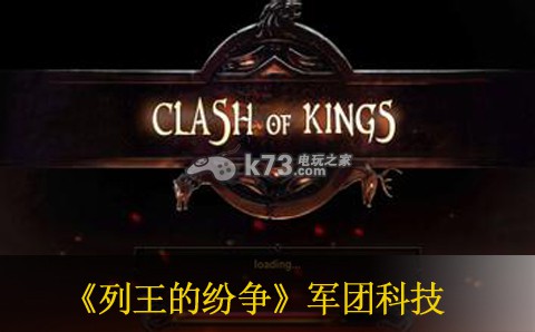 列王的纷争军团科技效果分析 职业平衡与搭配指南