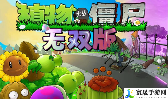 《植物大战僵尸无双版》作者介绍