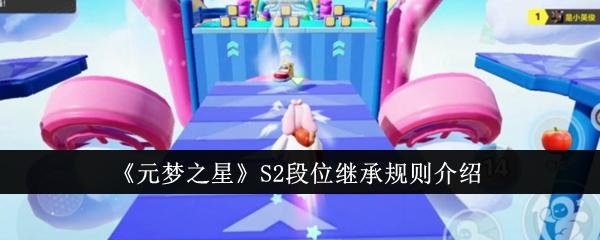元梦之星S2段位继承规则是什么-S2段位继承规则介绍
