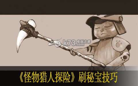 怪物猎人探险刷秘宝技巧 时刻关注队友的状态和位置