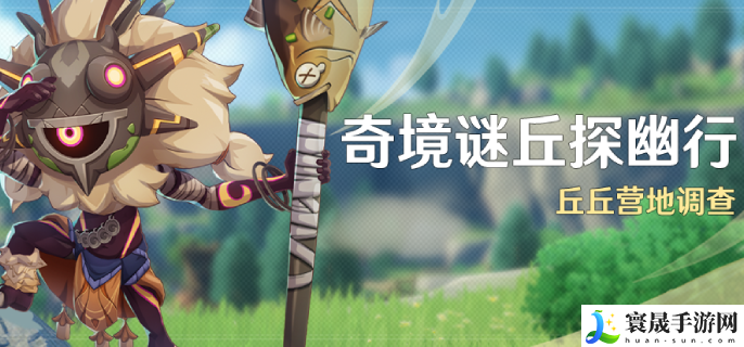 原神4.4奇境谜丘探幽行什么时候开启-奇境谜丘探幽行活动开启时间