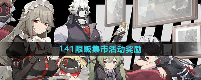 《绝区零》141限贩集市活动奖励一览