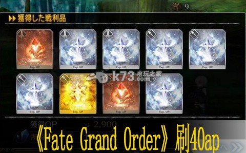 Fate Grand Order刷40ap狗粮本技巧 攻略助你突破界限