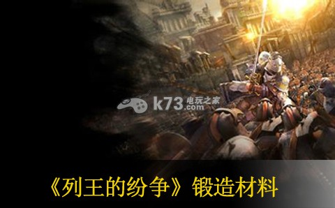 列王的纷争锻造材料获得方法 游戏内排行榜竞争与提升