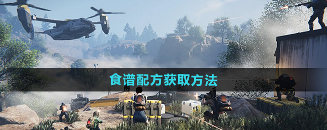 《七日世界》食谱配方获取方法