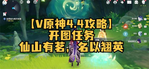 原神4.4仙山有茗名以翘英任务怎么做-4.4沉玉谷开图任务攻略