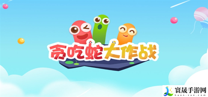 贪吃蛇大作战兑换码是什么-兑换码2024最新