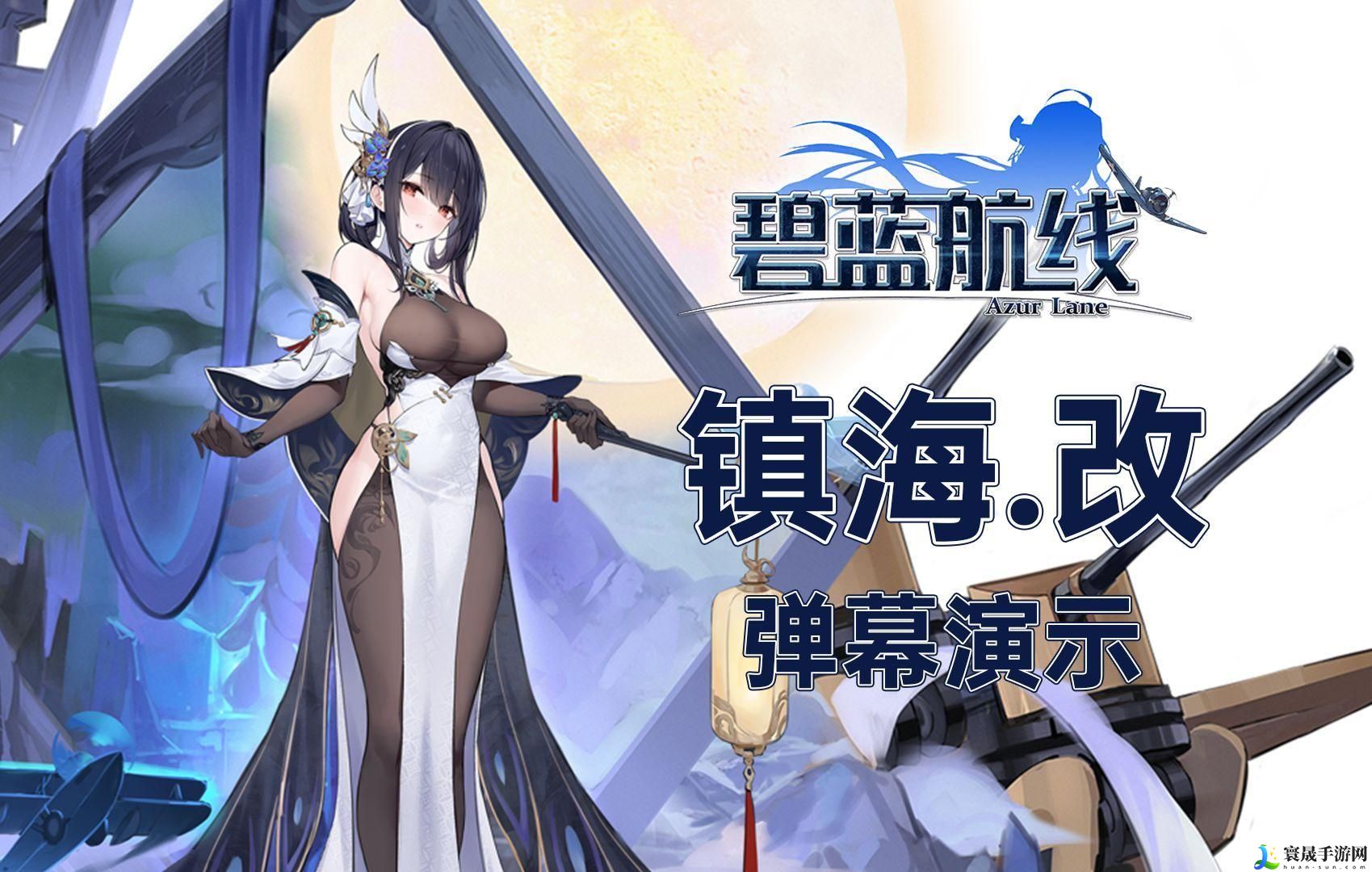 碧蓝航线镇海改强度怎么样-镇海改强度简评