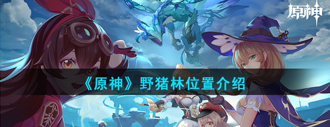 原神野猪林在哪-野猪林位置介绍