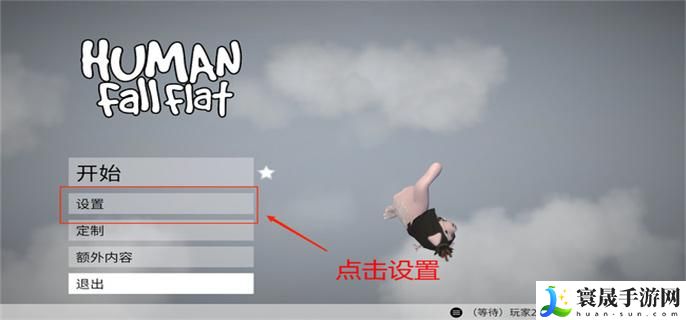 人类一败涂地怎么加入玩家二