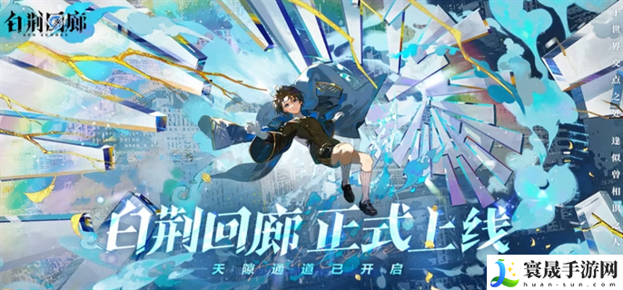 白荆回廊兑换码是什么-公测兑换码分享