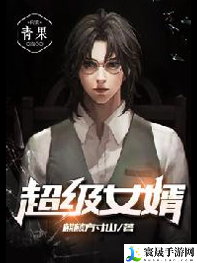 超级女婿赵旭李晴晴最新小说
