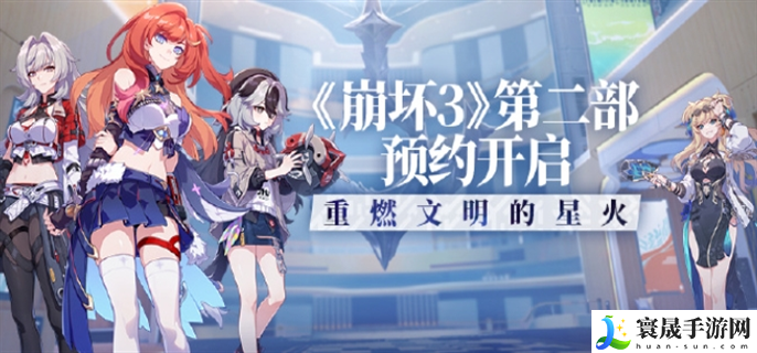 崩坏3第二部什么时候出-第二部预约地址分享