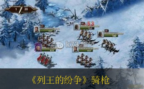 列王的纷争骑枪属性精析 每个挑战都是一次成长的机会