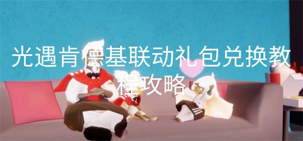 光遇肯德基联动礼包怎么兑换-光遇肯德基联动礼包兑换教程攻略