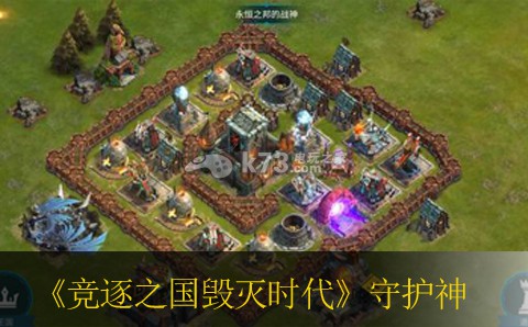 竞逐之国毁灭时代新版守护神分析 攻略教你准备