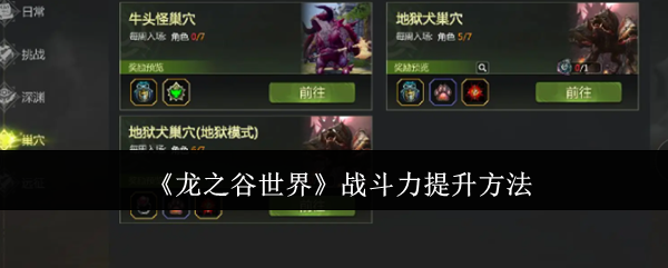 龙之谷世界战斗力提升方法:掌握游戏中的社交互动技巧