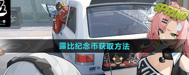 《绝区零》露比纪念币获取方法