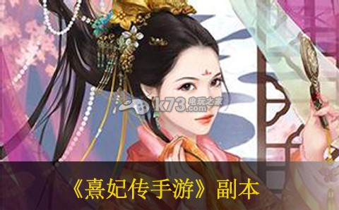熹妃传手游打副本心得 发现隐藏的宝藏和秘密