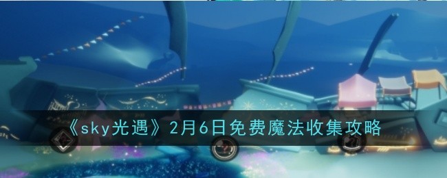 sky光遇2月6日免费魔法收集攻略：精准控制角色跳跃躲避敌人攻击