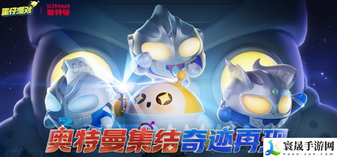 蛋仔派对奥特曼皮肤兑换码是什么-奥特曼皮肤兑换码永久有效