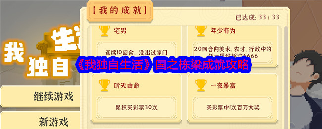 我独自生活国之栋梁成就攻略:装备属性对比与实战选择策略