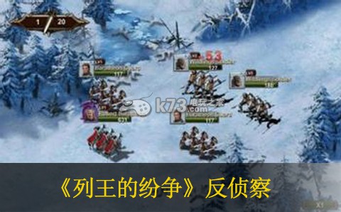 列王的纷争反侦察使用技巧 享受游戏过程