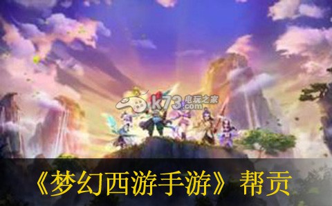梦幻西游手游帮贡获得方法 神秘BOSS击杀推荐