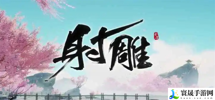 射雕无定坊五律铃怎么解-无定坊五律铃攻略
