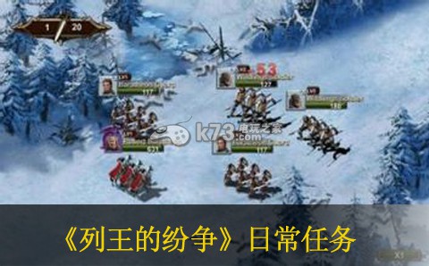 列王的纷争日常任务详解 攻略教你预判