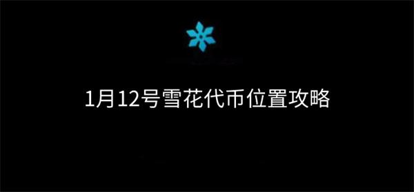 光遇圣诞节雪花代币在哪-12号雪花代币位置分享攻略