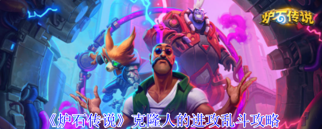 炉石传说克隆人的进攻乱斗攻略：高效刷金币全解析