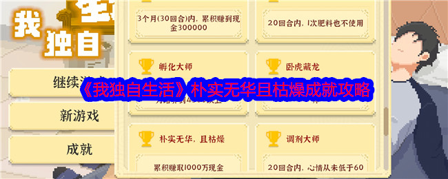 我独自生活朴实无华且枯燥成就攻略:装备特效触发条件