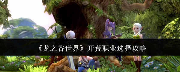 龙之谷世界开荒职业选择攻略:攻略分享站位