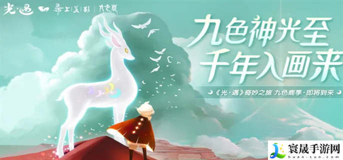 光遇新季节九色鹿联动什么时候结束-新季节九色鹿联动结束时间介绍