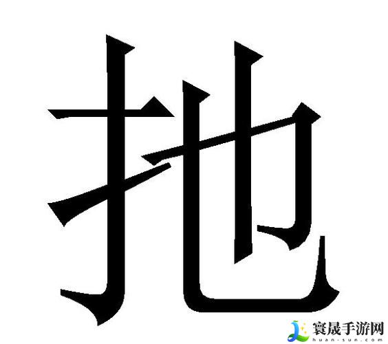 扌喿辶畐图片展示